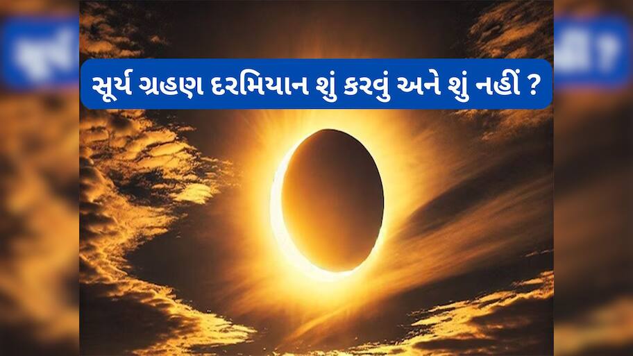 Surya Grahan 2025: 21 કે 22 સપ્ટેમ્બર ? ક્યારે લાગશે વર્ષનું છેલ્લું સૂર્ય ગ્રહણ, જાણો ગ્રહણ દરમિયાન કઈ વાતોનું રાખવું ધ્યાન
