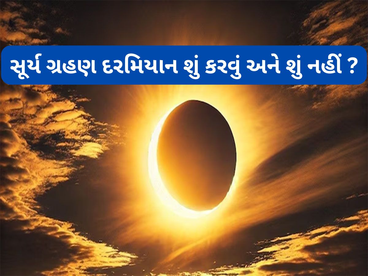 Surya Grahan 2025: 21 કે 22 સપ્ટેમ્બર ? ક્યારે લાગશે વર્ષનું છેલ્લું સૂર્ય ગ્રહણ, જાણો ગ્રહણ દરમિયાન કઈ વાતોનું રાખવું ધ્યાન Surya Grahan 2025: 21 કે 22 સપ્ટેમ્બર ? ક્યારે લાગશે વર્ષનું છેલ્લું સૂર્ય ગ્રહણ, જાણો ગ્રહણ દરમિયાન કઈ વાતોનું રાખવું ધ્યાન