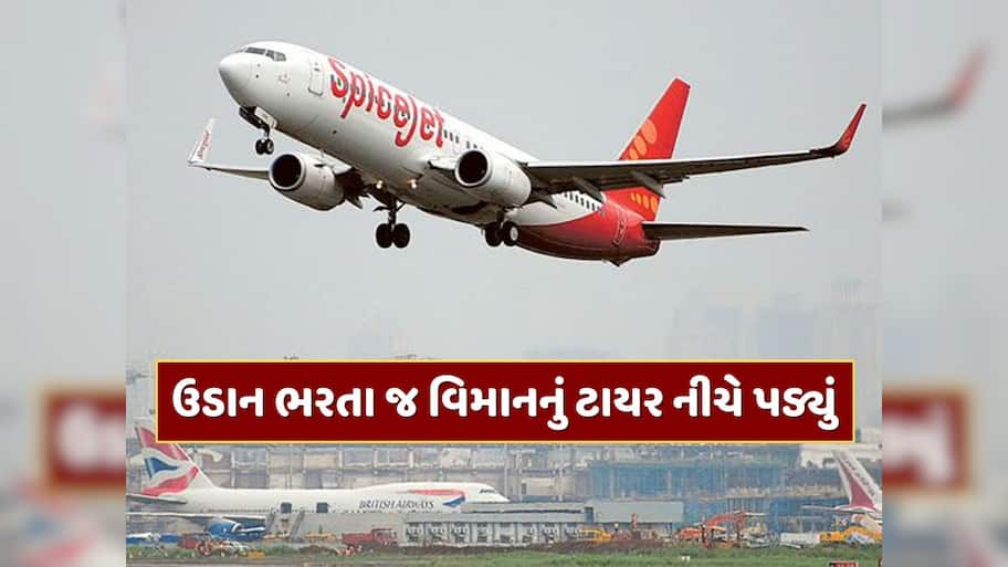 ગુજરાતથી ઉડાન ભરતા જ સ્પાઈસજેટના વિમાનનું ટાયર નીચે પડ્યું, 75 મુસાફરો હતા સવાર 