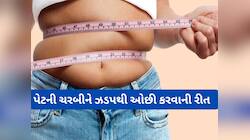 વજન ઘટાડવા માટે કરો મહેનત વિનાના આ 7 કામ, મહિનામાં તો લટકતું પેટ અંદર જતું રહેશે