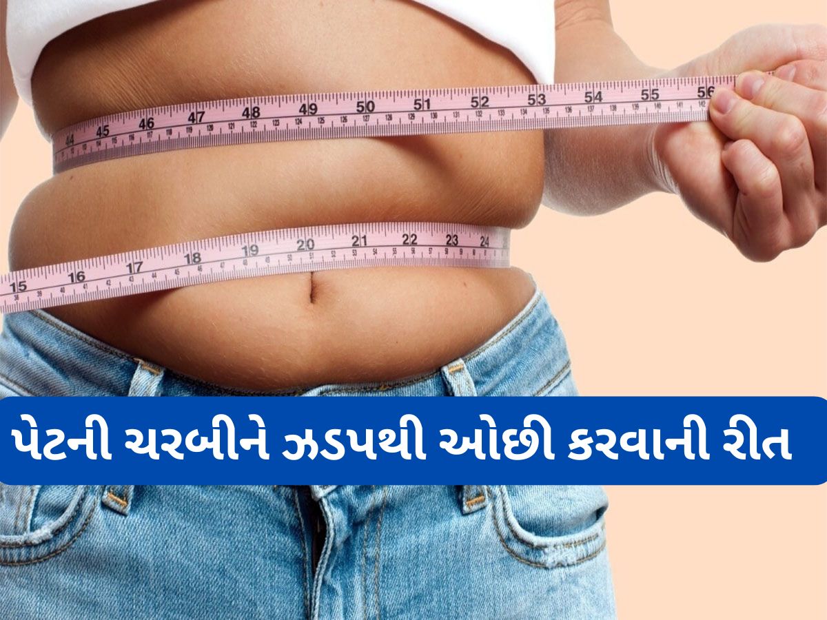Weight Loss: વજન ઘટાડવા માટે કરો મહેનત વિનાના આ 7 કામ, મહિનામાં તો બહાર લટકતું પેટ અંદર જતું રહેશે Weight Loss: વજન ઘટાડવા માટે કરો મહેનત વિનાના આ 7 કામ, મહિનામાં તો બહાર લટકતું પેટ અંદર જતું રહેશે