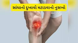 Joint Pain Remedies: સાંધાના દુખાવા માટે સૌથી અસરદાર 5 ઘરેલુ નુસખા
