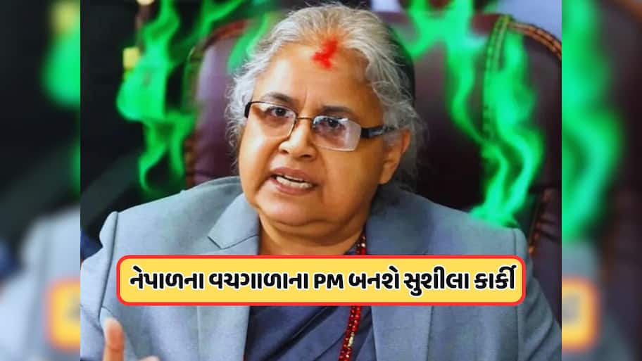 મોટા સમાચાર ! સુશીલા કાર્કી બન્યા નેપાળના વચગાળાના PM, રાજભવનમાં લીધા શપથ