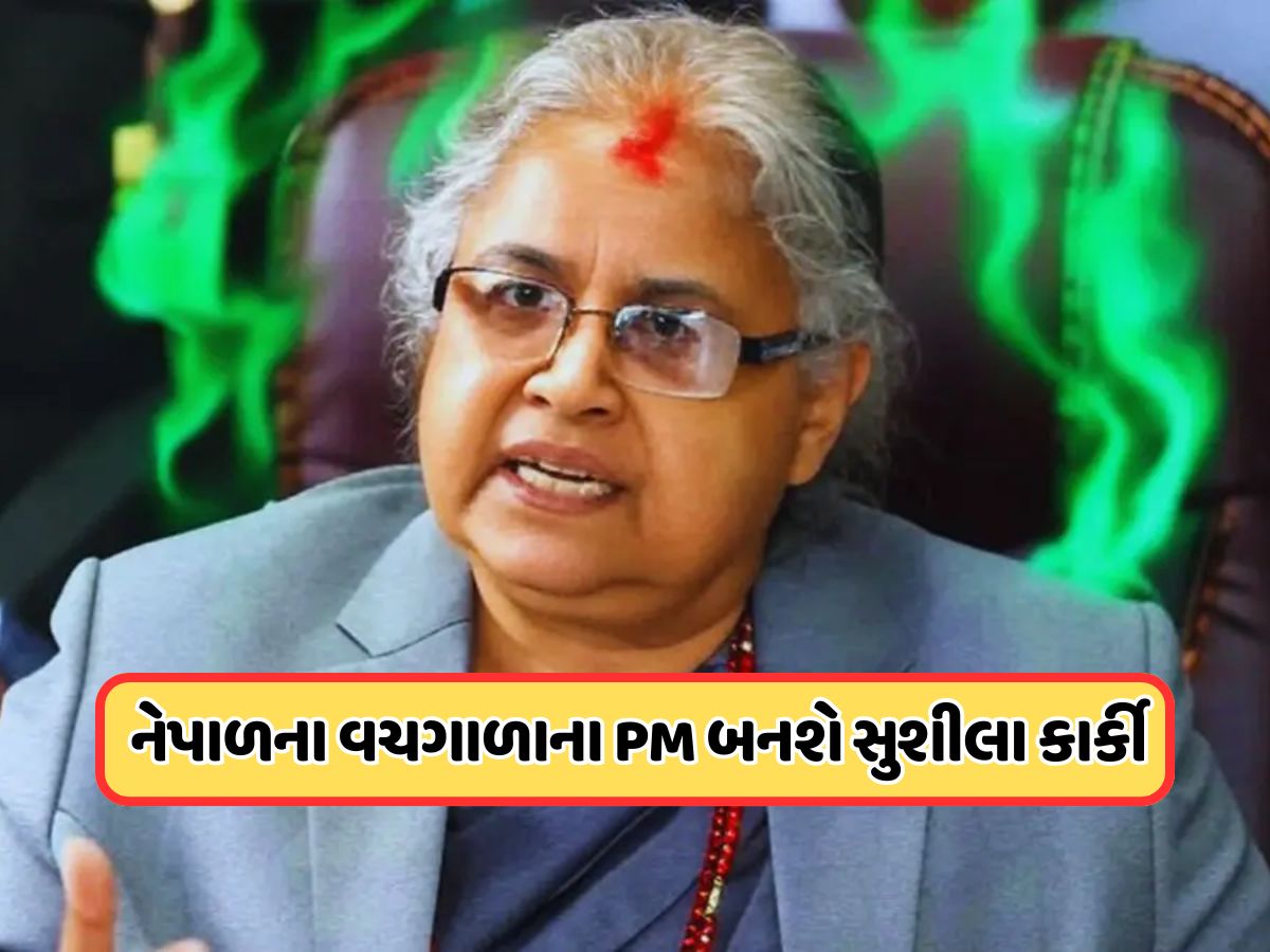 મોટા સમાચાર ! સુશીલા કાર્કી બન્યા નેપાળના વચગાળાના PM, રાજભવનમાં લીધા શપથ મોટા સમાચાર ! સુશીલા કાર્કી બન્યા નેપાળના વચગાળાના PM, રાજભવનમાં લીધા શપથ