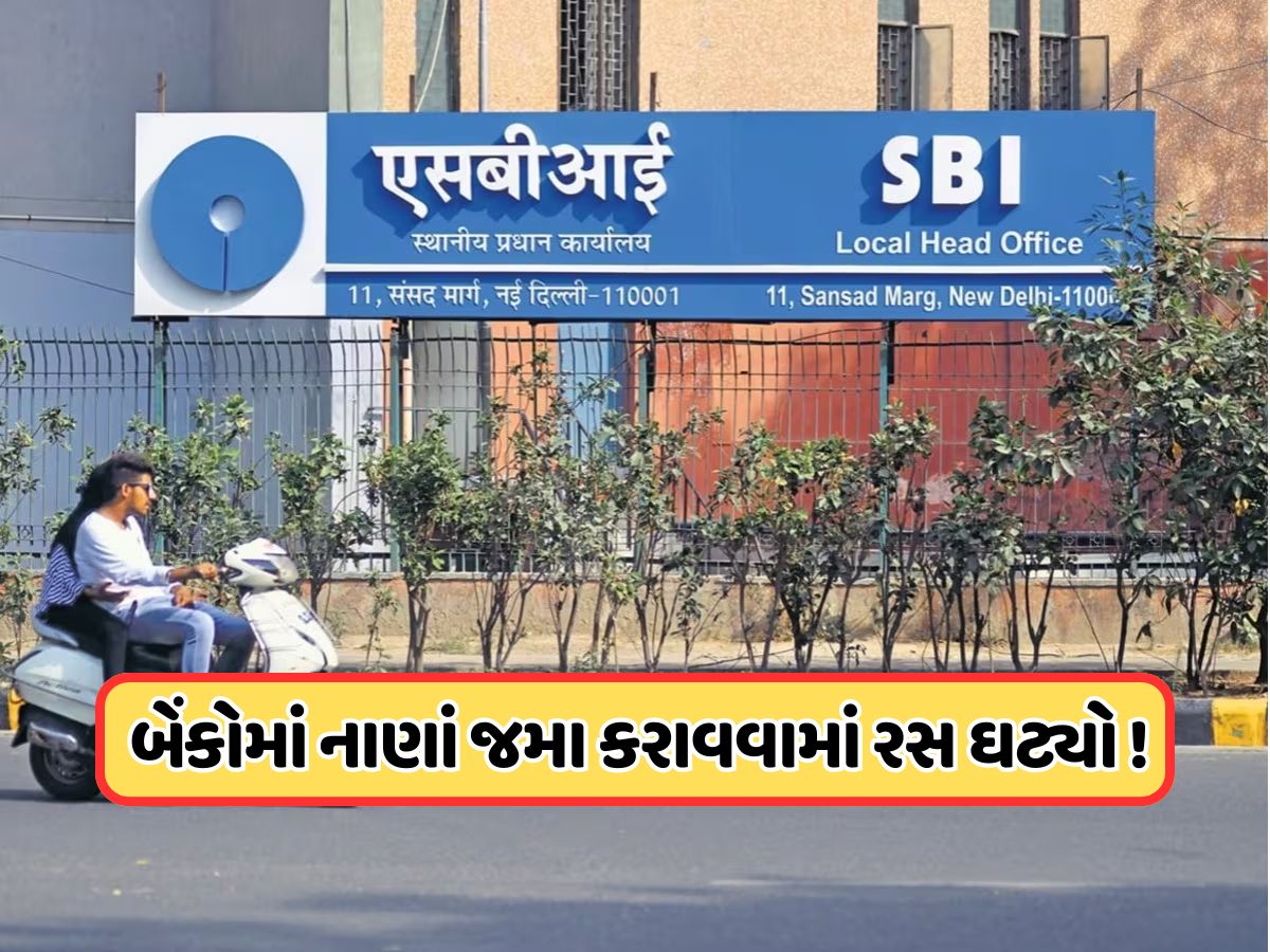 બેંકમાં પૈસા જમા કરાવવાથી ડરી રહ્યા છે લોકો..... હવે સરકારને કરવી પડી અપીલ ! બેંકમાં પૈસા જમા કરાવવાથી ડરી રહ્યા છે લોકો..... હવે સરકારને કરવી પડી અપીલ !