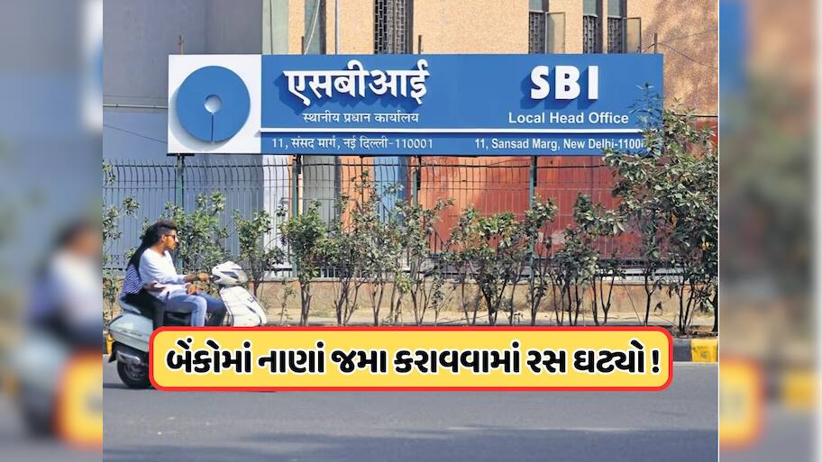 બેંકમાં પૈસા જમા કરાવવાથી ડરી રહ્યા છે લોકો..... હવે સરકારને કરવી પડી અપીલ !