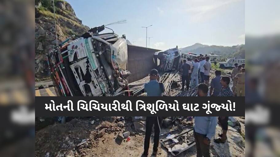 અંબાજી-દાંતા વચ્ચે ત્રિશૂળિયા ઘાટમાં ગમખ્વાર અકસ્માત: એકસાથે ચાર વાહનો ધડાકાભેર અથડાયા, એકનું મોત, અનેક ઘાયલ
