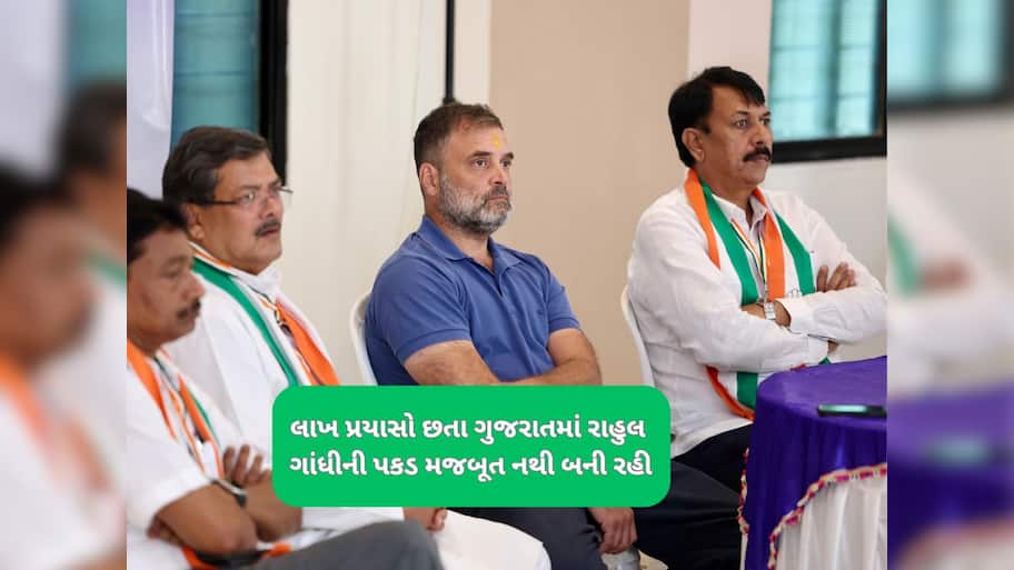 ગુજરાતમાં રાહુલ ગાંધીનો જાદુ કેમ નથી ચાલતો, આ રહ્યાં મજબૂત કારણો 
