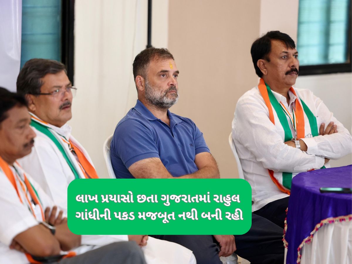 ગુજરાતમાં રાહુલ ગાંધીનો જાદુ કેમ નથી ચાલતો, આ રહ્યાં મજબૂત કારણો ગુજરાતમાં રાહુલ ગાંધીનો જાદુ કેમ નથી ચાલતો, આ રહ્યાં મજબૂત કારણો