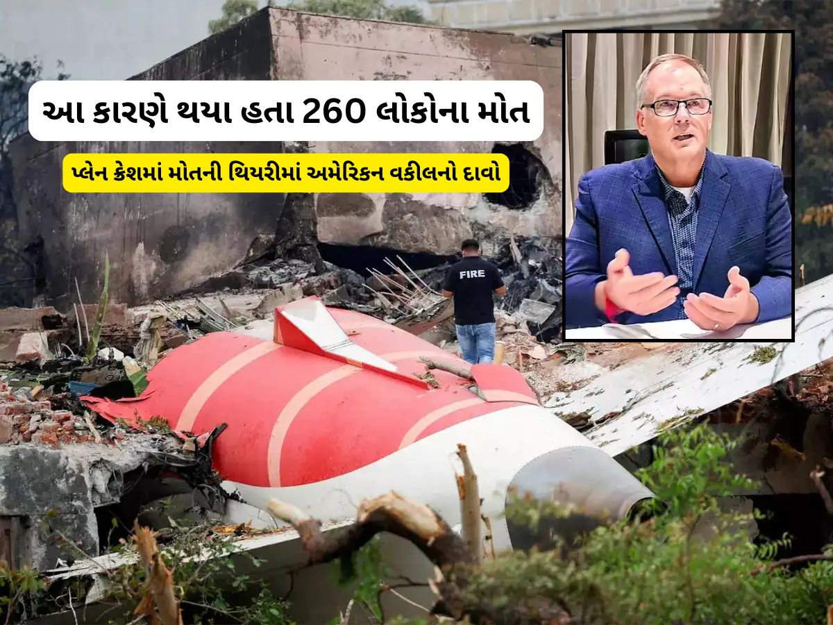 અમદાવાદ પ્લેન ક્રેશ પર નવો ચોંકાવનારો દાવો, શોર્ટ સર્કિટને કારણે થયા હતા 260 લોકોના મોત અમદાવાદ પ્લેન ક્રેશ પર નવો ચોંકાવનારો દાવો, શોર્ટ સર્કિટને કારણે થયા હતા 260 લોકોના મોત