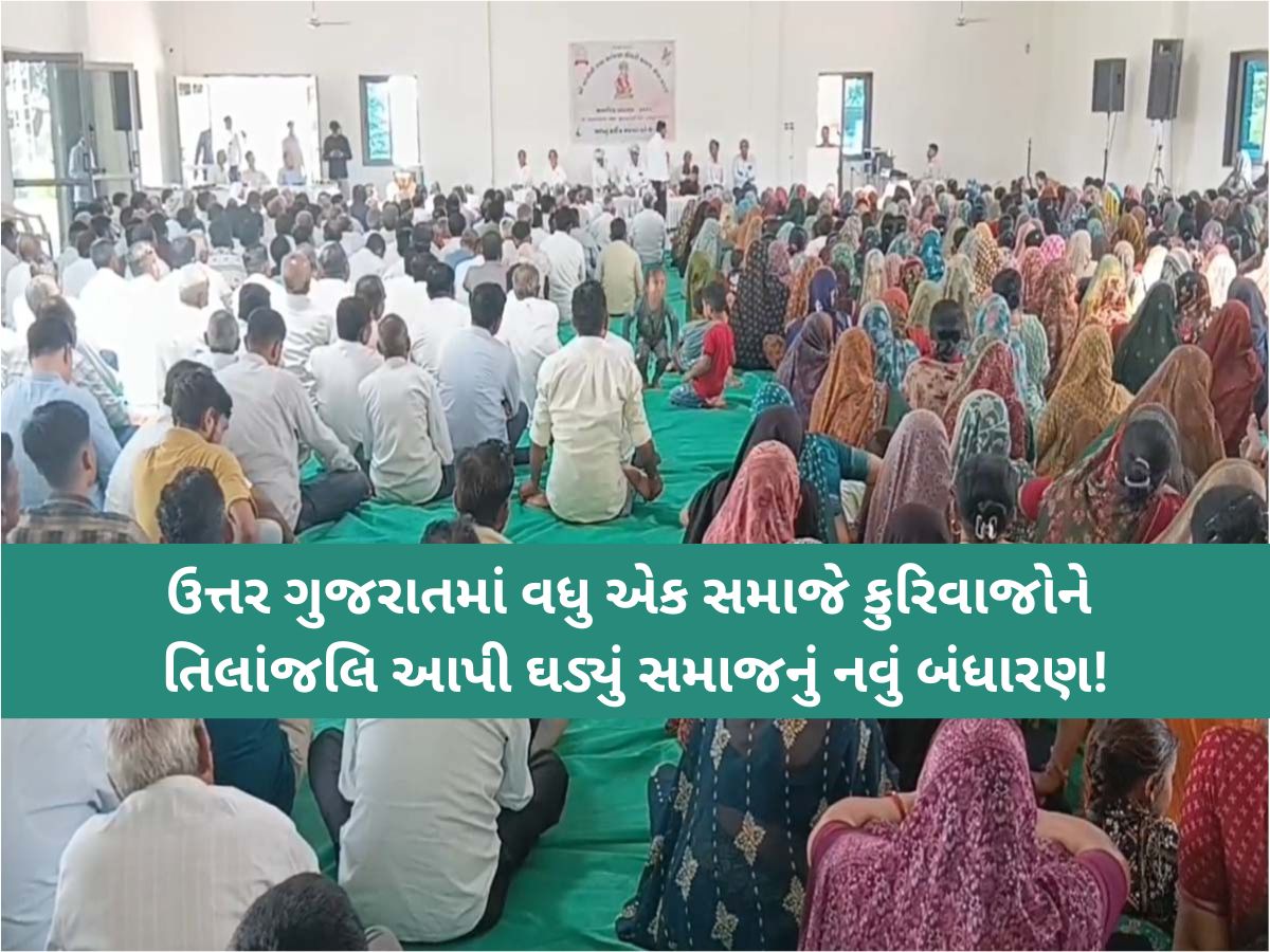 હવે ગુજરાતના આ સમાજે 34થી વધુ કુરિવાજોને આપી તિલાંજલિ, ખોટા ખર્ચ પર મુક્યો પ્રતિબંધ હવે ગુજરાતના આ સમાજે 34થી વધુ કુરિવાજોને આપી તિલાંજલિ, ખોટા ખર્ચ પર મુક્યો પ્રતિબંધ