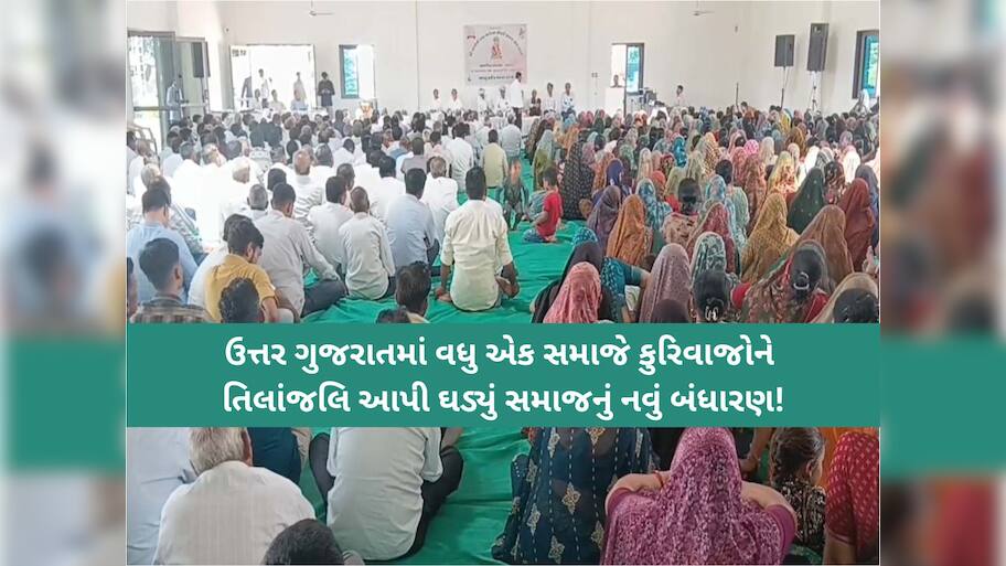 હવે ગુજરાતના આ સમાજે 34થી વધુ કુરિવાજોને આપી તિલાંજલિ, ખોટા ખર્ચ પર મુક્યો પ્રતિબંધ
