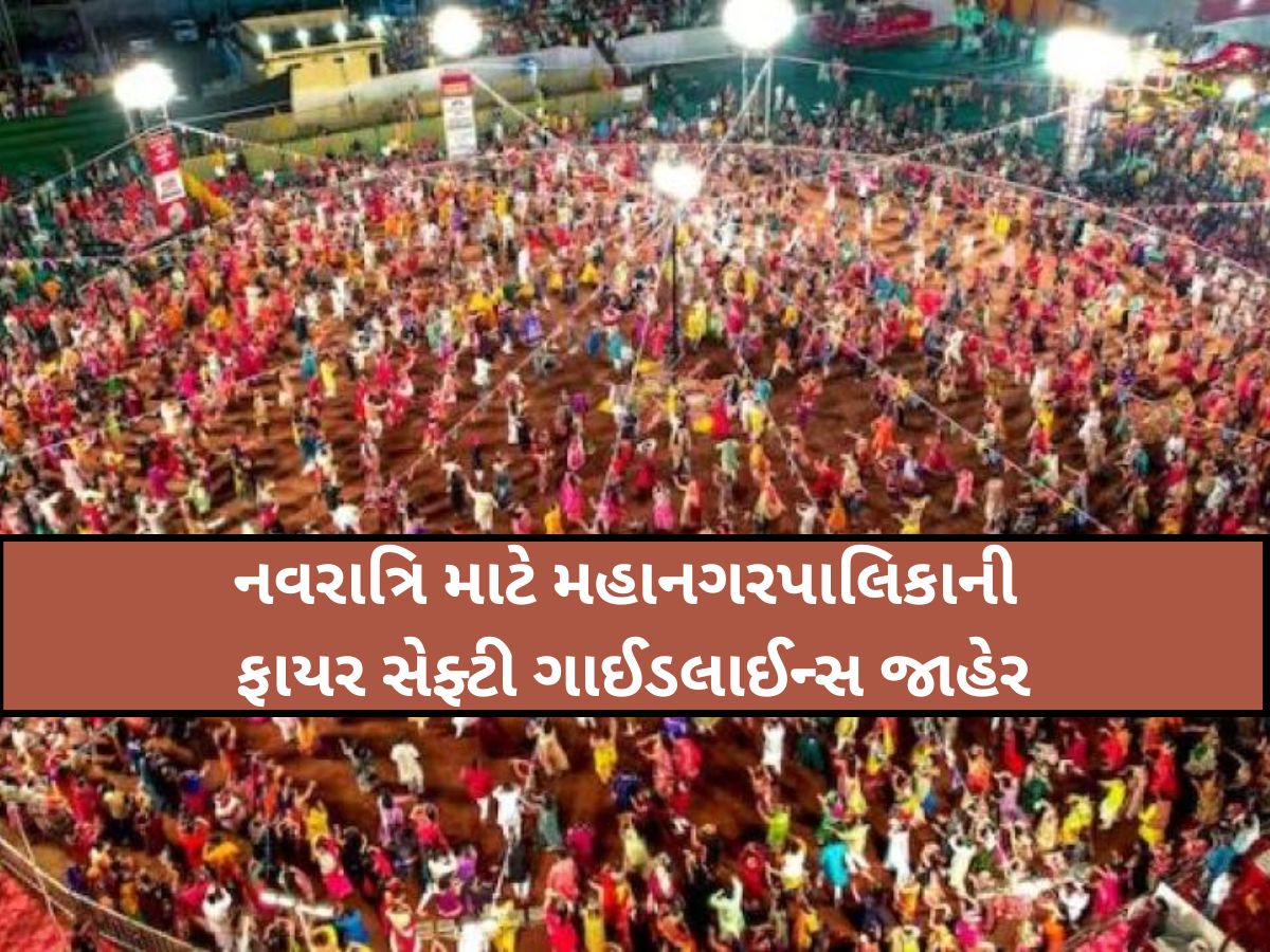 નવરાત્રિ માટે મહાનગરપાલિકાની ફાયર સેફ્ટી ગાઈડલાઈન્સ જાહેર: આયોજકો માટે શું છે ફરજિયાત? નવરાત્રિ માટે મહાનગરપાલિકાની ફાયર સેફ્ટી ગાઈડલાઈન્સ જાહેર: આયોજકો માટે શું છે ફરજિયાત?