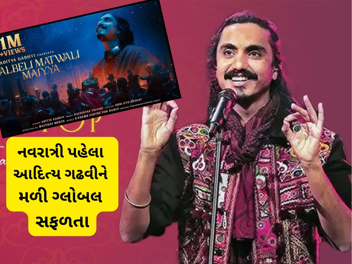 આદિત્ય ગઢવીના ગીતને મળી ગ્લોબલ સફળતા : ‘અલબેલી મતવાલી મૈયા’ ગ્રેમી એવોર્ડસમાં પહોંચ્યું આદિત્ય ગઢવીના ગીતને મળી ગ્લોબલ સફળતા : ‘અલબેલી મતવાલી મૈયા’ ગ્રેમી એવોર્ડસમાં પહોંચ્યું