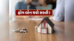 હોમ લોન થશે સસ્તી ! RBI મીટિંગમાં લઈ શકે છે મોટો નિર્ણય, જાણો શું છે કારણ
