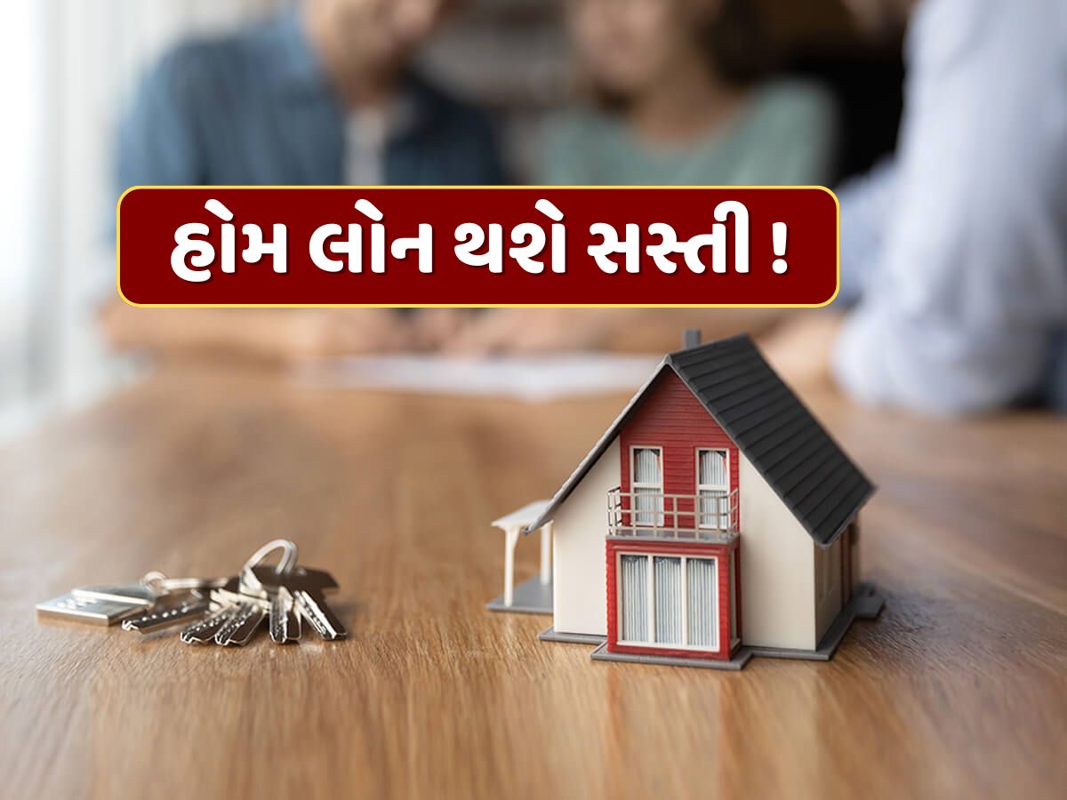 હોમ લોન થશે સસ્તી ! RBI મીટિંગમાં લઈ શકે છે મોટો નિર્ણય, જાણો શું છે કારણ હોમ લોન થશે સસ્તી ! RBI મીટિંગમાં લઈ શકે છે મોટો નિર્ણય, જાણો શું છે કારણ