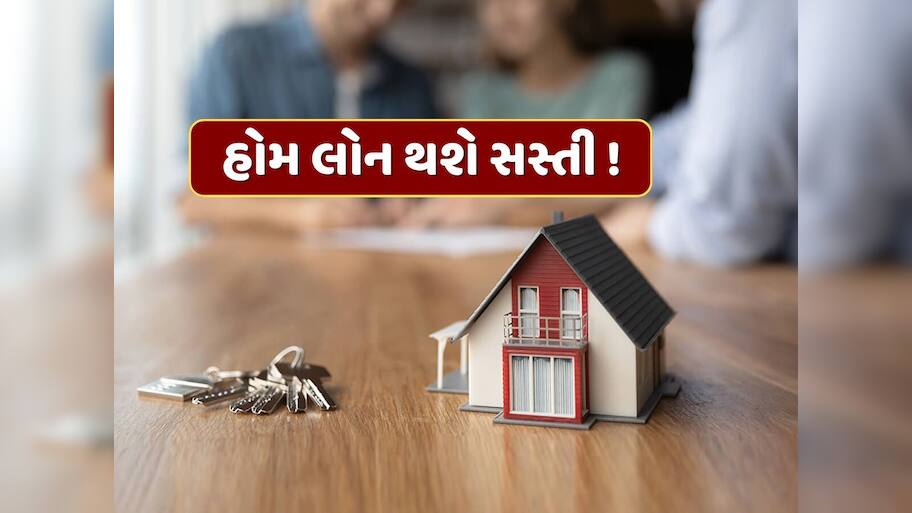 હોમ લોન થશે સસ્તી ! RBI મીટિંગમાં લઈ શકે છે મોટો નિર્ણય, જાણો શું છે કારણ