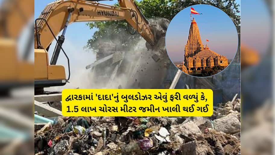 કૃષ્ણનગરી દ્વારકામાં સરકારનું મેગા ડિમોલિશન મિશન સક્સેસફુલ : 316 કરોડ કિંમતની જમીન ખાલી થઈ