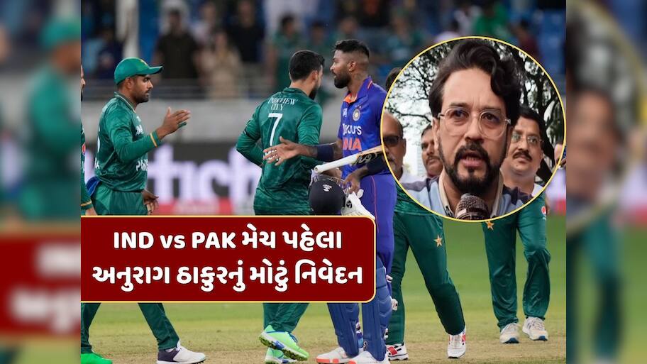 IND vs PAK મેચના એક દિવસ પહેલા અનુરાગ ઠાકુરનું મોટું નિવેદન, જાણો મેચ રમાવા અંગે શું કહ્યું ?