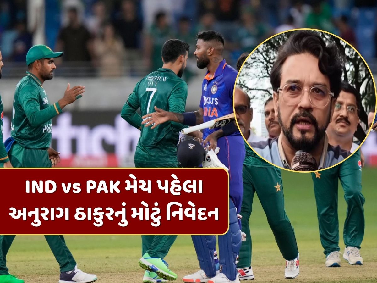 IND vs PAK મેચના એક દિવસ પહેલા અનુરાગ ઠાકુરનું મોટું નિવેદન, જાણો મેચ રમાવા અંગે શું કહ્યું ? IND vs PAK મેચના એક દિવસ પહેલા અનુરાગ ઠાકુરનું મોટું નિવેદન, જાણો મેચ રમાવા અંગે શું કહ્યું ?