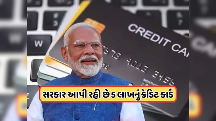 મોદી સરકાર આપી રહી છે ક્રેડિટ કાર્ડ, 5 લાખ રૂપિયા છે લિમિટ, આ લોકો માટે ખુશખબર