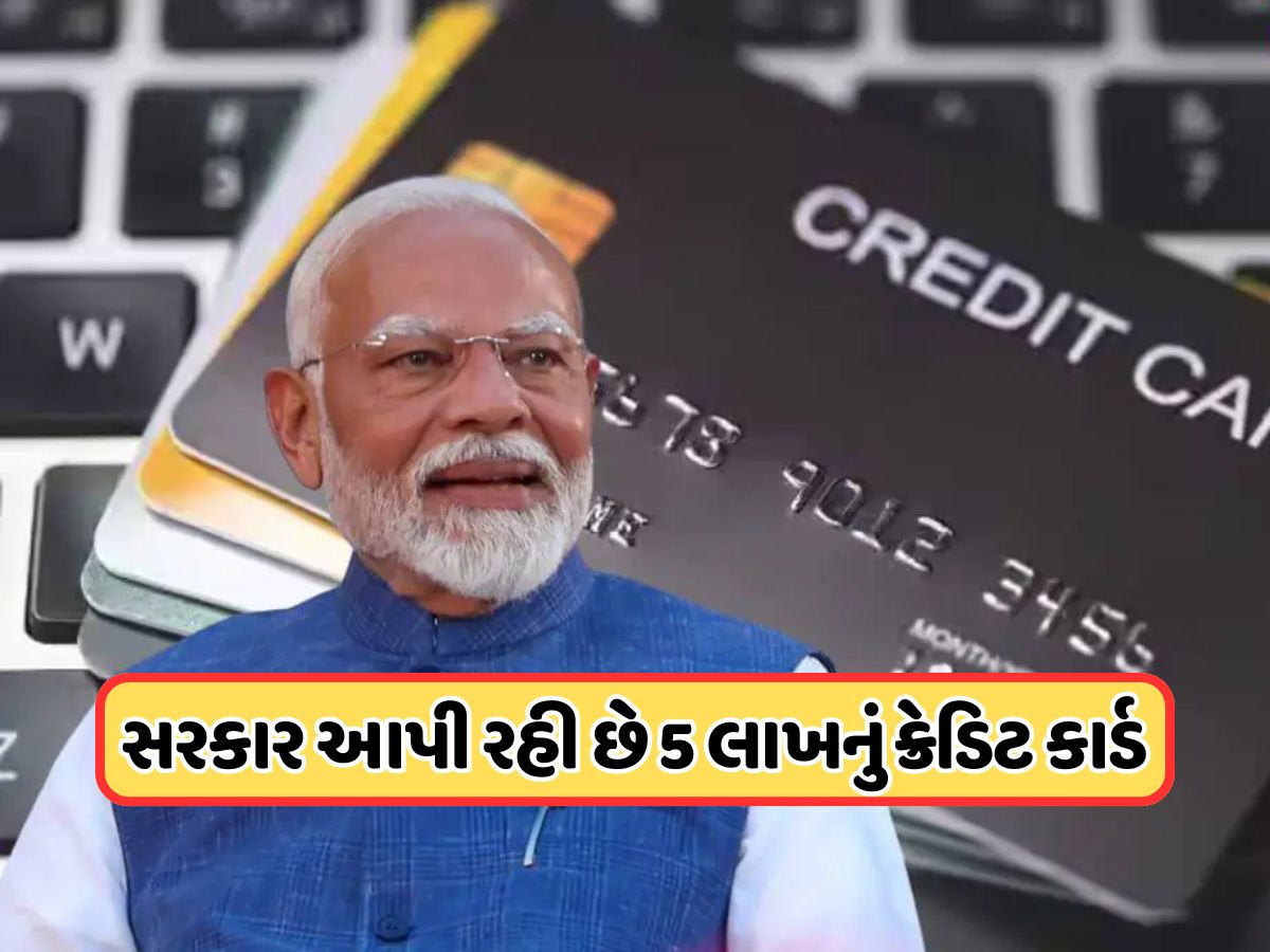 મોદી સરકાર આપી રહી છે ક્રેડિટ કાર્ડ, 5 લાખ રૂપિયા છે લિમિટ, આ લોકો માટે ખુશખબર મોદી સરકાર આપી રહી છે ક્રેડિટ કાર્ડ, 5 લાખ રૂપિયા છે લિમિટ, આ લોકો માટે ખુશખબર