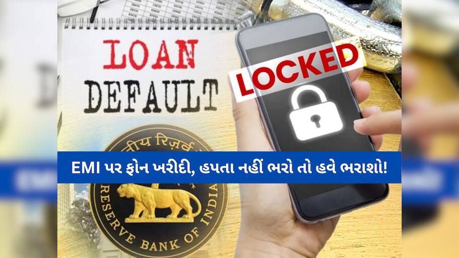 મોબાઈલના હપ્તા નહીં ભરો તો હવે બેંક ફોન લૉક કરી દેશે! નવા નિયમને RBI આપશે મંજૂરી 