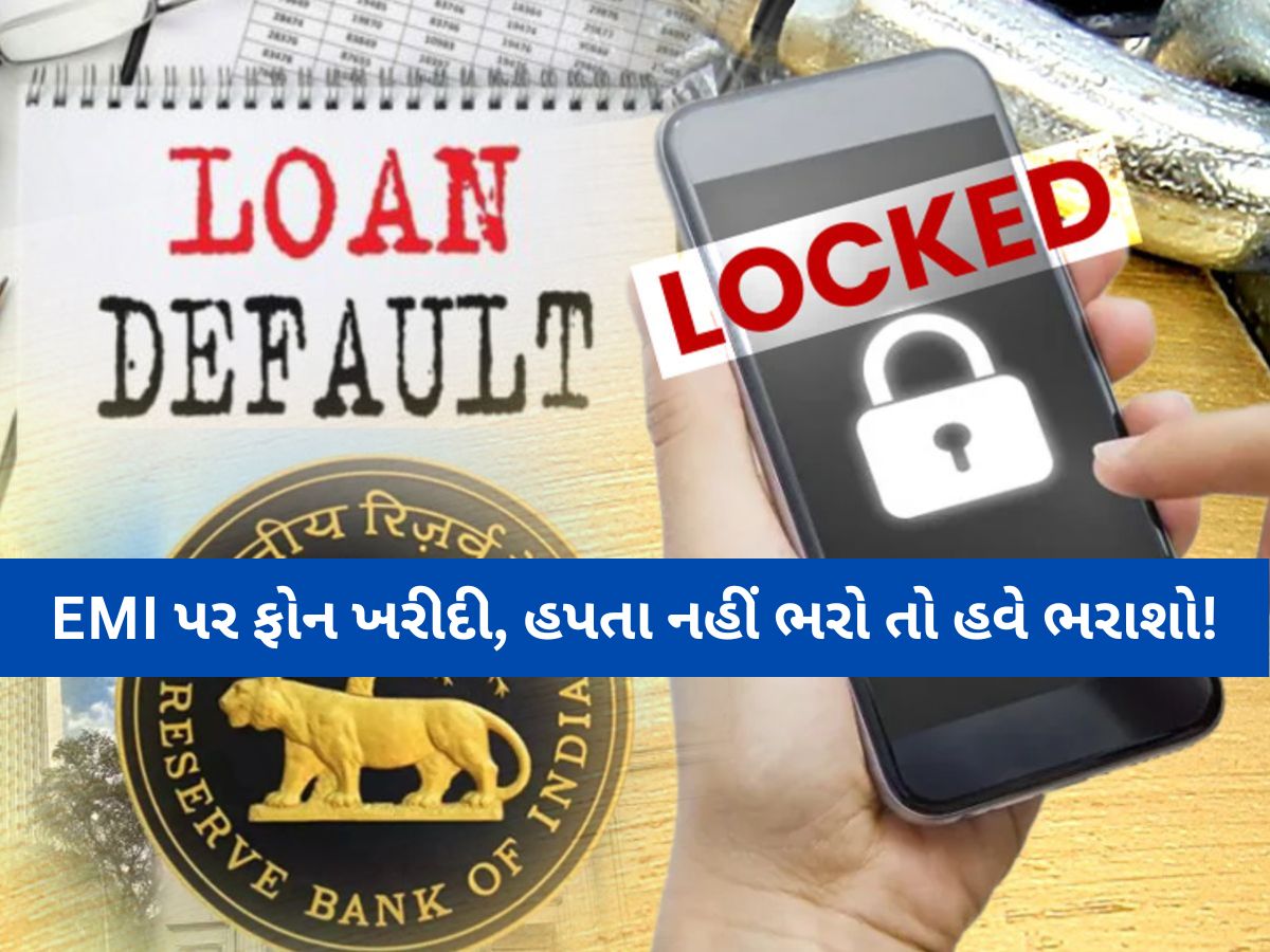 મોબાઈલના હપ્તા નહીં ભરો તો હવે બેંક ફોન લૉક કરી દેશે! નવા નિયમને RBI આપશે મંજૂરી મોબાઈલના હપ્તા નહીં ભરો તો હવે બેંક ફોન લૉક કરી દેશે! નવા નિયમને RBI આપશે મંજૂરી