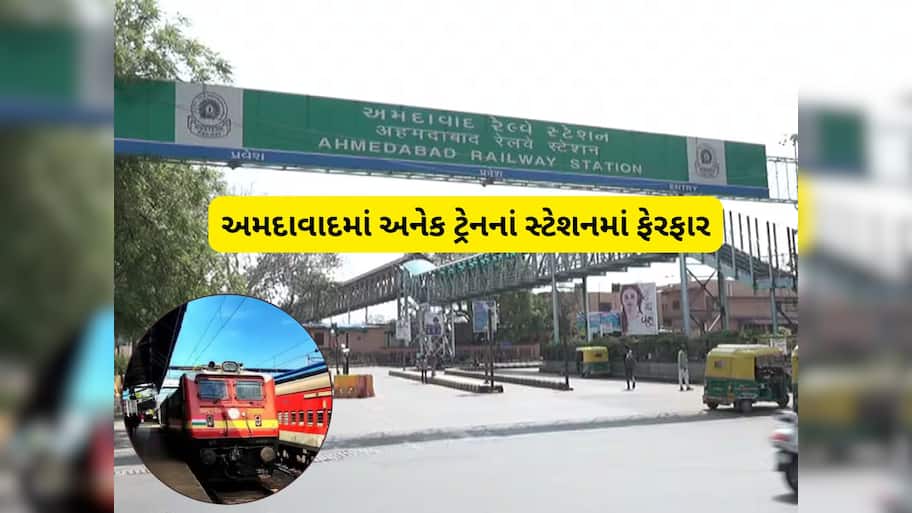 અમદાવાદથી ઉપડતી ટ્રેનોના સ્ટેશનોમાં કરાયા મોટા ફેરફાર, સામાન લઈને નીકળતા પહેલા ચેક કરજો