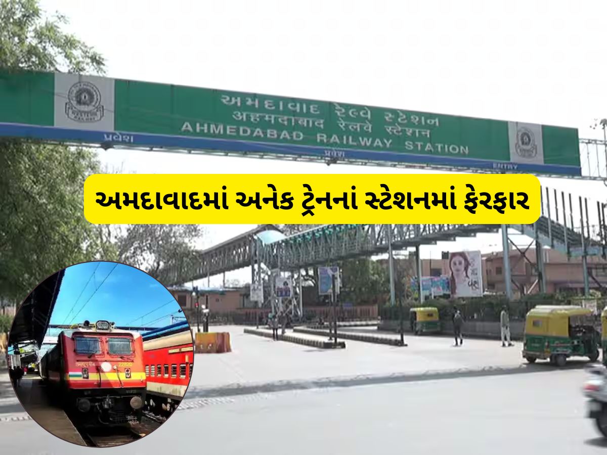 અમદાવાદથી ઉપડતી ટ્રેનોના સ્ટેશનોમાં કરાયા મોટા ફેરફાર, સામાન લઈને નીકળતા પહેલા ચેક કરજો અમદાવાદથી ઉપડતી ટ્રેનોના સ્ટેશનોમાં કરાયા મોટા ફેરફાર, સામાન લઈને નીકળતા પહેલા ચેક કરજો
