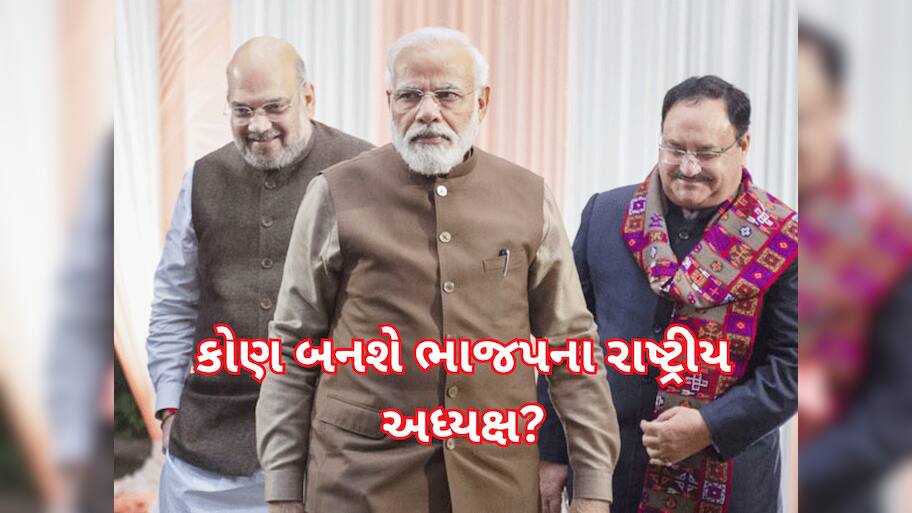 મોટી બાધા દૂર થઈ? ભાજપના રાષ્ટ્રીય અધ્યક્ષ અંગે ગમે ત્યારે થઈ શકે એલાન, રેસમાં 4 મંત્રીઓના નામ