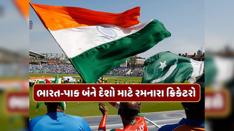 ભારત અને પાકિસ્તાન...બંને દેશો માટે રમનારા 3 ધાકડ ક્રિકેટરો, લિસ્ટમાં મોટા-મોટા નામ સામેલ