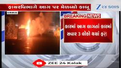 VIDEO: દારુ ભરેલી કારમાં આગ લાગી, ગાડીમાં સવાર ત્રણ લોકો ફરાર