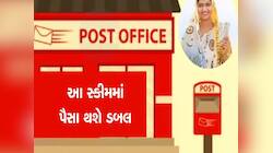 પોસ્ટ ઓફિસની આ સ્કીમમાં ડબલ થશે રૂપિયા! 5 લાખના રોકાણથી મળશે 10 લાખનું રિટર્ન