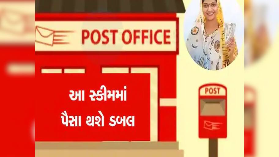 ગેરંટી સાથે ડબલ થશે રૂપિયા! 5 લાખના રોકાણથી મળશે 10 લાખનું રિટર્ન, પોસ્ટ ઓફિસની આ ધાંસુ સ્કીમ બદલી નાખશે કિસ્મત