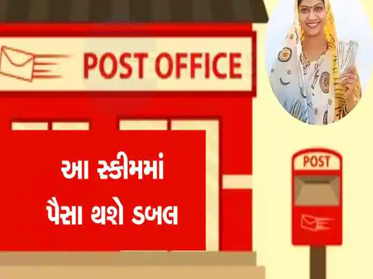 ગેરંટી સાથે ડબલ થશે રૂપિયા! 5 લાખના રોકાણથી મળશે 10 લાખનું રિટર્ન, પોસ્ટ ઓફિસની આ ધાંસુ સ્કીમ બદલી નાખશે કિસ્મત ગેરંટી સાથે ડબલ થશે રૂપિયા! 5 લાખના રોકાણથી મળશે 10 લાખનું રિટર્ન, પોસ્ટ ઓફિસની આ ધાંસુ સ્કીમ બદલી નાખશે કિસ્મત
