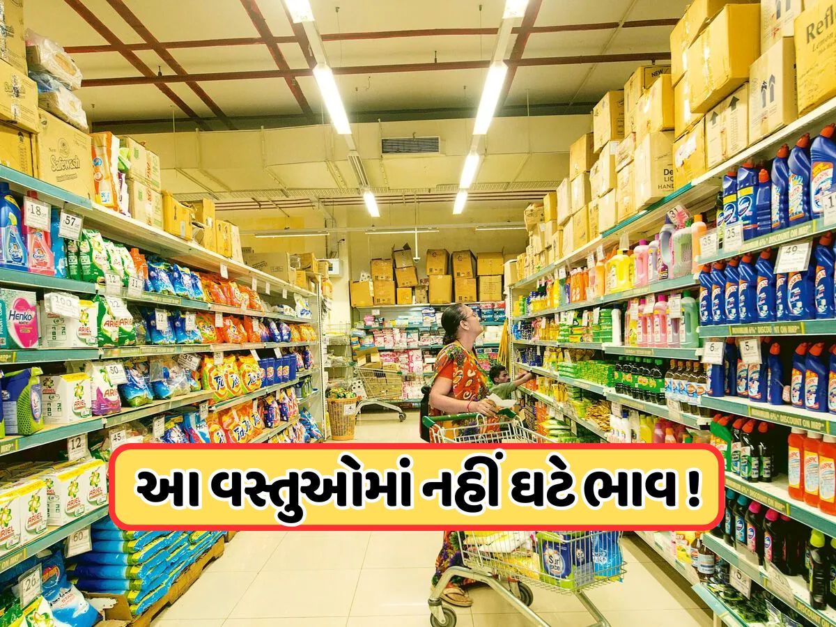 GSTમાં ઘટાડા પછી પણ આ વસ્તુઓમાં નહીં ઘટે ભાવ, FMCG કંપનીઓએ આપ્યું આ કારણ GSTમાં ઘટાડા પછી પણ આ વસ્તુઓમાં નહીં ઘટે ભાવ, FMCG કંપનીઓએ આપ્યું આ કારણ