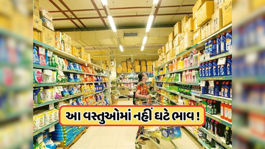 GSTમાં ઘટાડા પછી પણ આ વસ્તુઓમાં નહીં ઘટે ભાવ, FMCG કંપનીઓએ આપ્યું આ કારણ