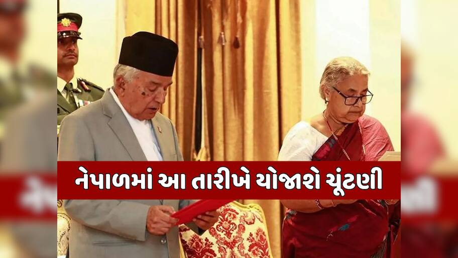 નેપાળમાં આવતા વર્ષે યોજાશે ચૂંટણી, રાષ્ટ્રપતિએ જાહેર કરી તારીખ; બધાને કરી આ ખાસ અપીલ