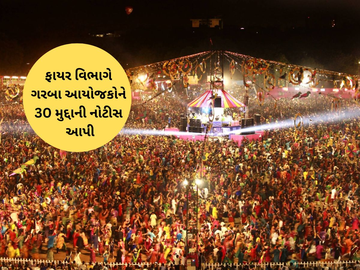 નવરાત્રિમાં કંઈક બને તો સંપૂર્ણ જવાબદારી આયોજકોની રહેશે, ગુજરાતના એક શહેરમાં નવો નિયમ લાગુ નવરાત્રિમાં કંઈક બને તો સંપૂર્ણ જવાબદારી આયોજકોની રહેશે, ગુજરાતના એક શહેરમાં નવો નિયમ લાગુ