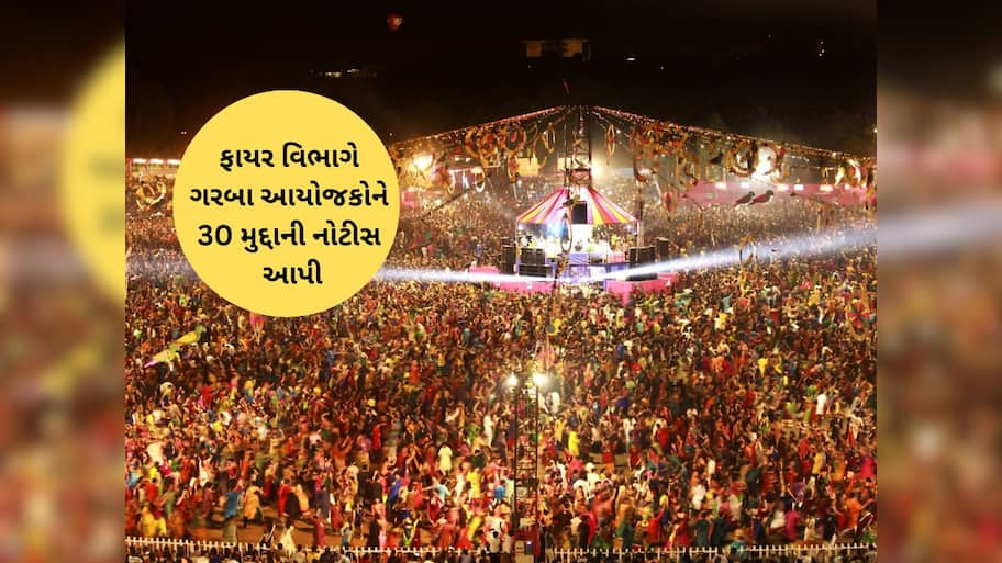નવરાત્રિમાં કંઈક બને તો સંપૂર્ણ જવાબદારી આયોજકોની રહેશે, ગુજરાતના એક શહેરમાં નવો નિયમ લાગુ  