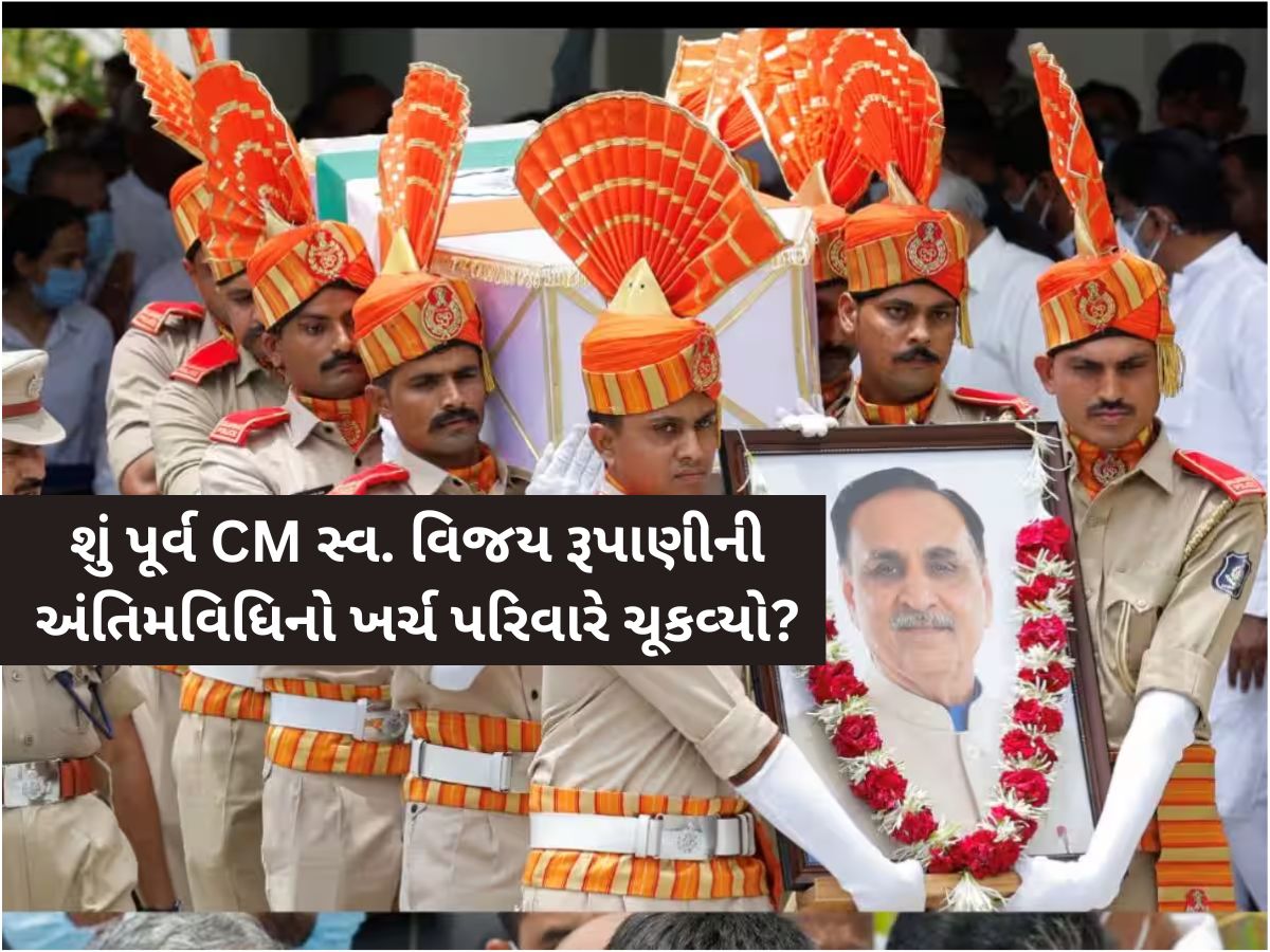 સ્વ.રૂપાણીની અંતિમવિધીનો ખર્ચ પરિવારે ચુકવ્યો! વિશાળ ડોમ, પુષ્પો સહિતના બિલ માટે ભાજપે હાથ ઉંચા કર્યા! સ્વ.રૂપાણીની અંતિમવિધીનો ખર્ચ પરિવારે ચુકવ્યો! વિશાળ ડોમ, પુષ્પો સહિતના બિલ માટે ભાજપે હાથ ઉંચા કર્યા!
