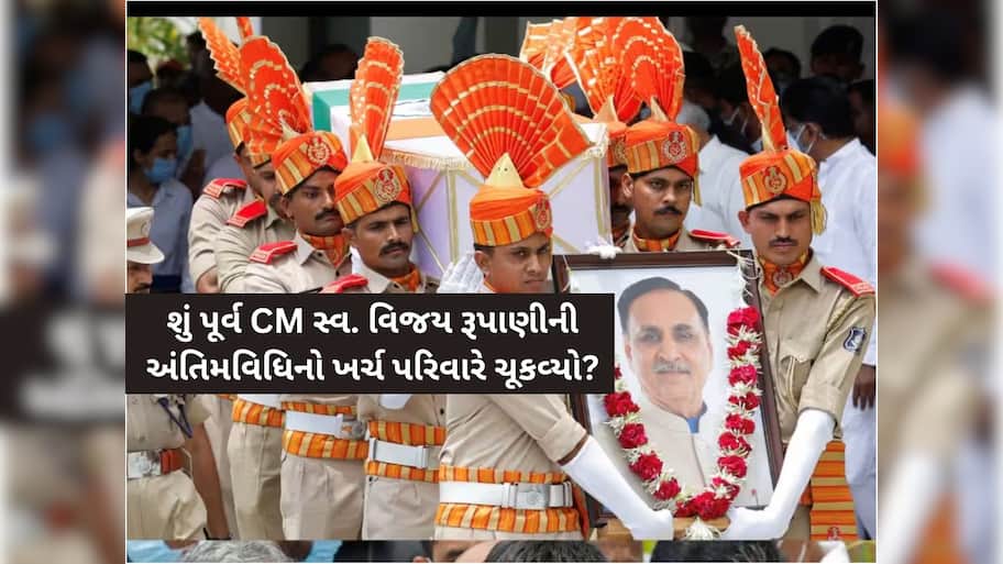 સ્વ.રૂપાણીની અંતિમવિધીનો ખર્ચ પરિવારે ચુકવ્યો! વિશાળ ડોમ, પુષ્પો સહિતના બિલ માટે ભાજપે હાથ ઉંચા કર્યા!