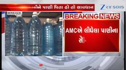 VIDEO: બહારના જગનું પાણી પીતા હોય તો ચેતી જજો! AMCએ લીધા સેમ્પલ....
