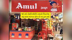 Amul સાથે મળીને કરો આ મલાઈદાર બિઝનેસ, 2 લાખના રોકાણથી અનલિમિટેડ ઈન્કમની ગેરેન્ટી 
