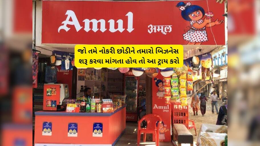 Amul સાથે મળીને કરો આ મલાઈદાર બિઝનેસ, 2 લાખના રોકાણથી અનલિમિટેડ ઈન્કમની ગેરેન્ટી 
