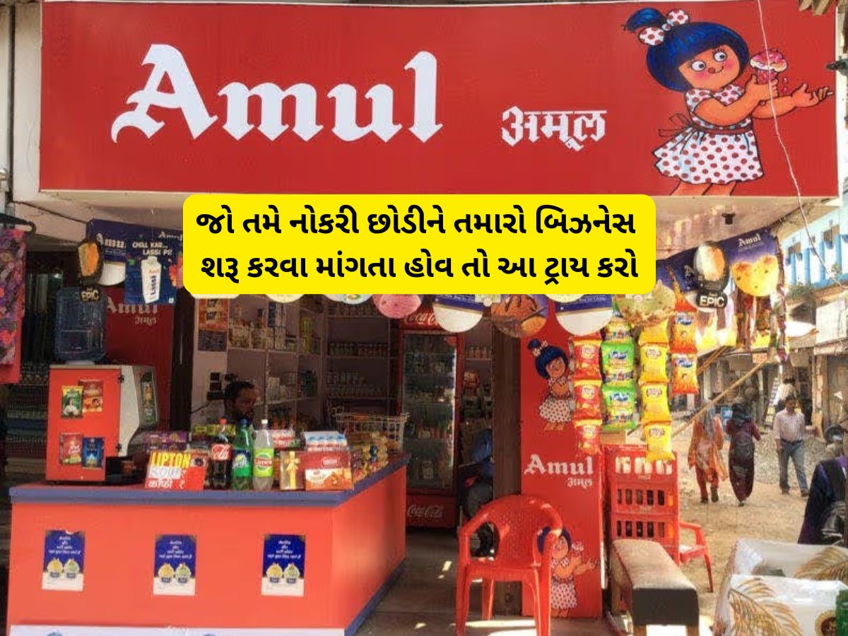 Amul સાથે મળીને કરો આ મલાઈદાર બિઝનેસ, 2 લાખના રોકાણથી અનલિમિટેડ ઈન્કમની ગેરેન્ટી Amul સાથે મળીને કરો આ મલાઈદાર બિઝનેસ, 2 લાખના રોકાણથી અનલિમિટેડ ઈન્કમની ગેરેન્ટી