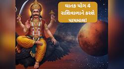 આખરે બની ગયો અત્યંત વિનાશકારી અશુભ યોગ, આ 4 રાશિવાળા સાવધાન થઈ જજો...ખરાબ સમય શરૂ!