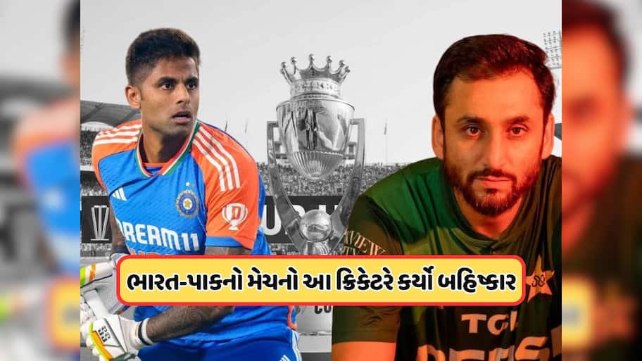 ભારત-પાકિસ્તાન મેચના થોડા કલાકો પહેલા આ ક્રિકેટરની મોટી જાહેરાત, અચાનક એશિયા કપનો કર્યો બહિષ્કાર