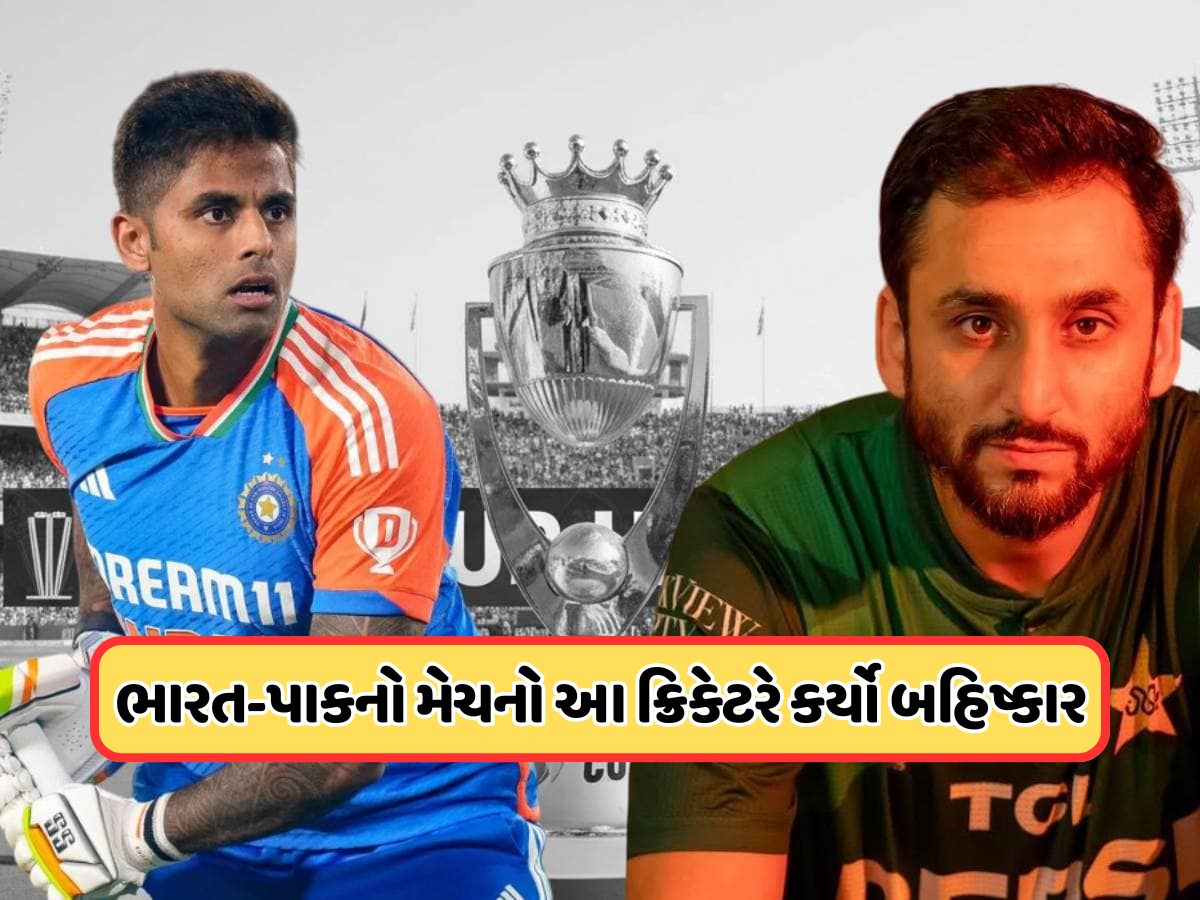 ભારત-પાકિસ્તાન મેચના થોડા કલાકો પહેલા આ ક્રિકેટરની મોટી જાહેરાત, અચાનક એશિયા કપનો કર્યો બહિષ્કાર ભારત-પાકિસ્તાન મેચના થોડા કલાકો પહેલા આ ક્રિકેટરની મોટી જાહેરાત, અચાનક એશિયા કપનો કર્યો બહિષ્કાર